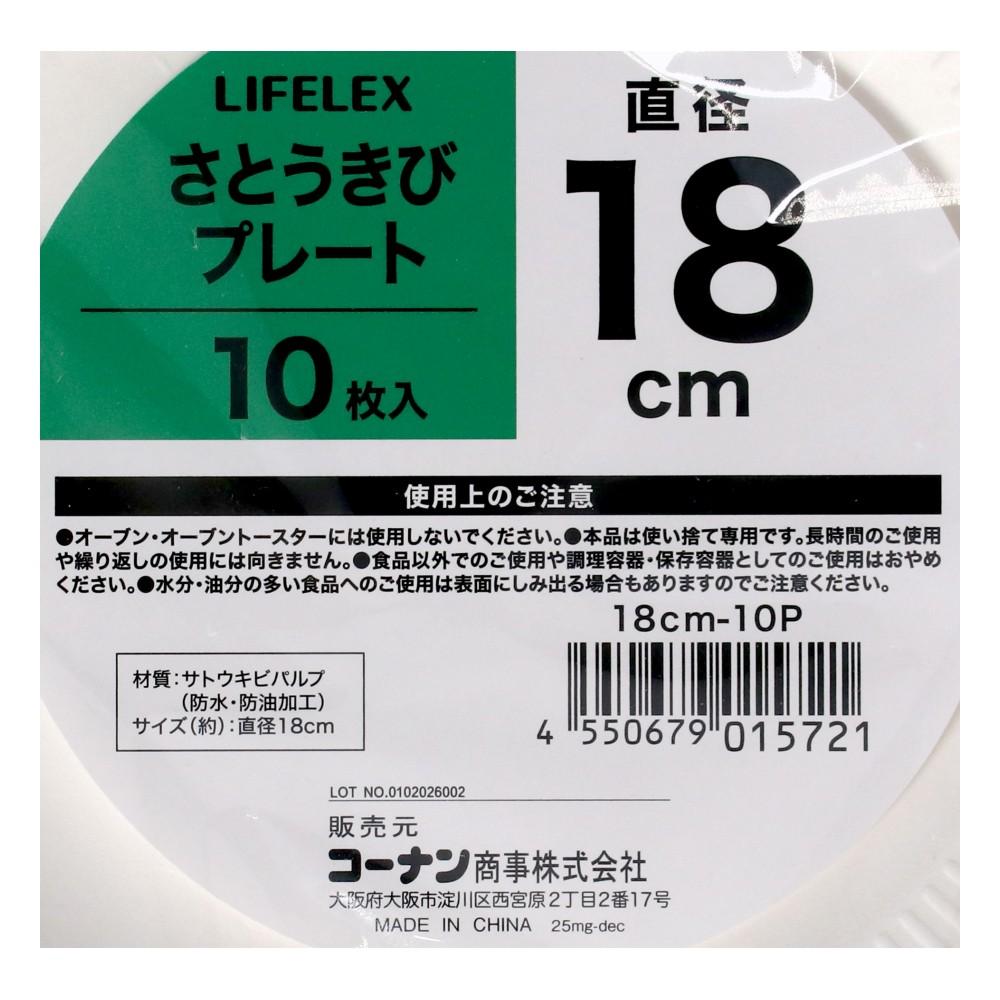 LIFELEX　さとうきびプレート１８ｃｍ　１０枚入り　１８ｃｍ－１０Ｐ プレート１８ｃｍ