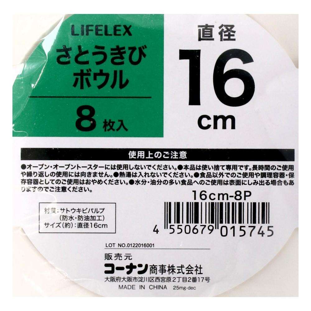 LIFELEX　さとうきびボウル１６ｃｍ　８枚入り　１６ｃｍ－８Ｐ ボウル１６ｃｍ