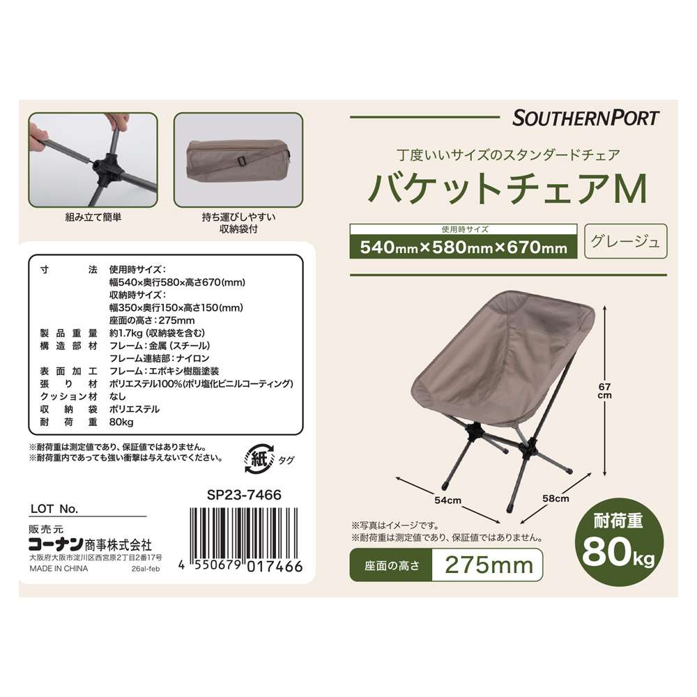 SOUTHERNPORT バケットチェアM SP23-7466　×2個セット M