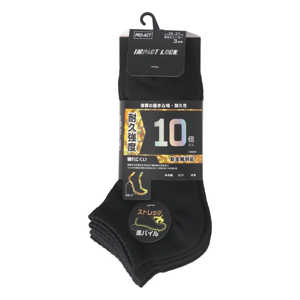 PROACT　ＩＭＰＡＣＴ　ＬＯＣＫ　先丸ストレッチソックス３Ｐ　スニーカー丈　ブラック　２５－２７ｃｍ スニーカー丈　ブラック