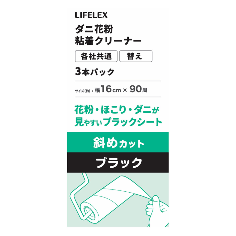 LIFELEX　ダニ花粉粘着クリーナー３Ｐ　斜めカット　ブラック　ＮＢ２１－５７１１