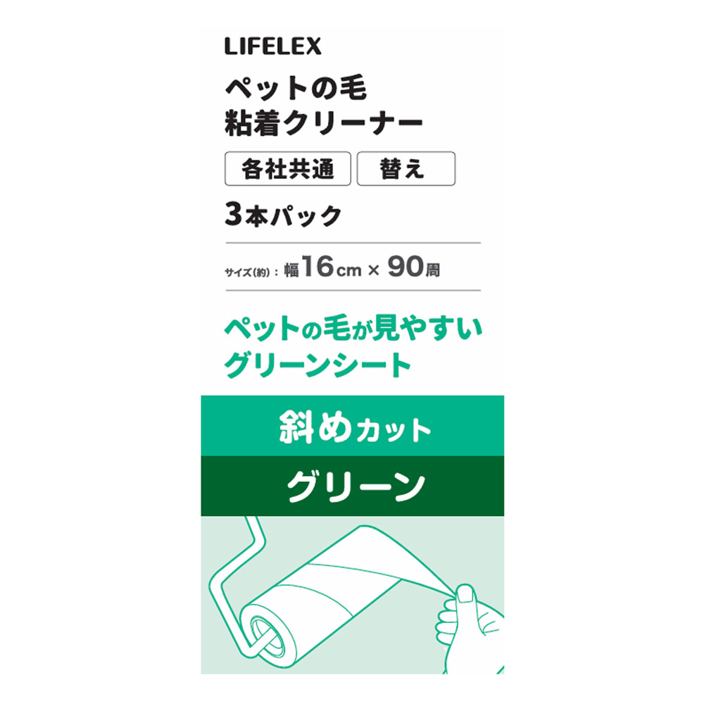 LIFELEX　ペットの毛粘着クリーナー３Ｐ　斜めカット　グリーン　ＮＢ２１－５７２８