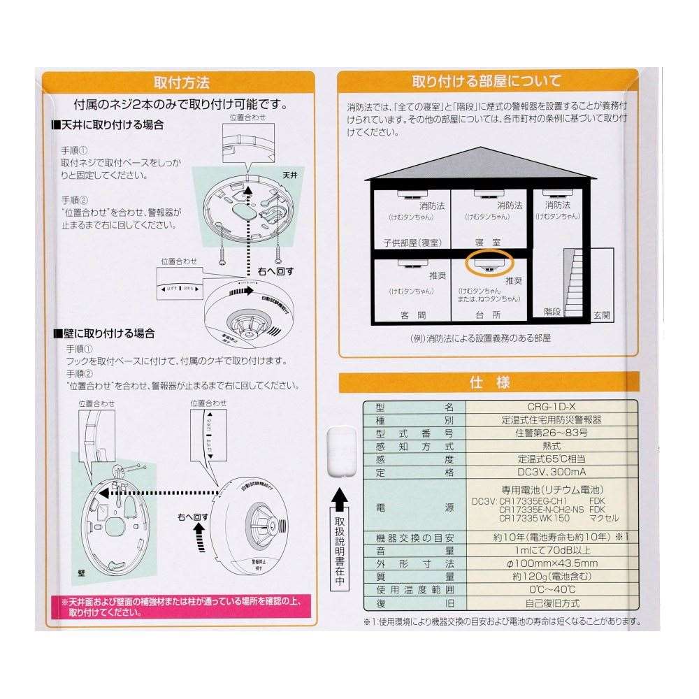 ニッタン（ＮＩＴＴＡＮ）　住宅用火災警報器　ねつタンちゃん１０　（熱式１０年）　ホワイト　ＣＲＧ－１Ｄ－Ｘ