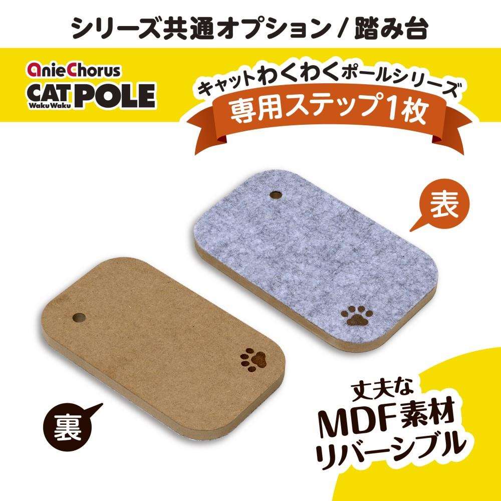 ＣＡＴわくわくポール　シリーズ専用ステップ