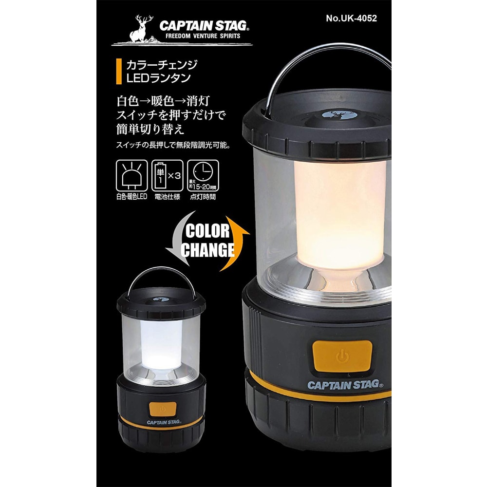 キャプテンスタッグ（CAPTAIN STAG) LED ランタン  ライト カラーチェンジランタン 270ルーメン 乾電池式 ※乾電池別売