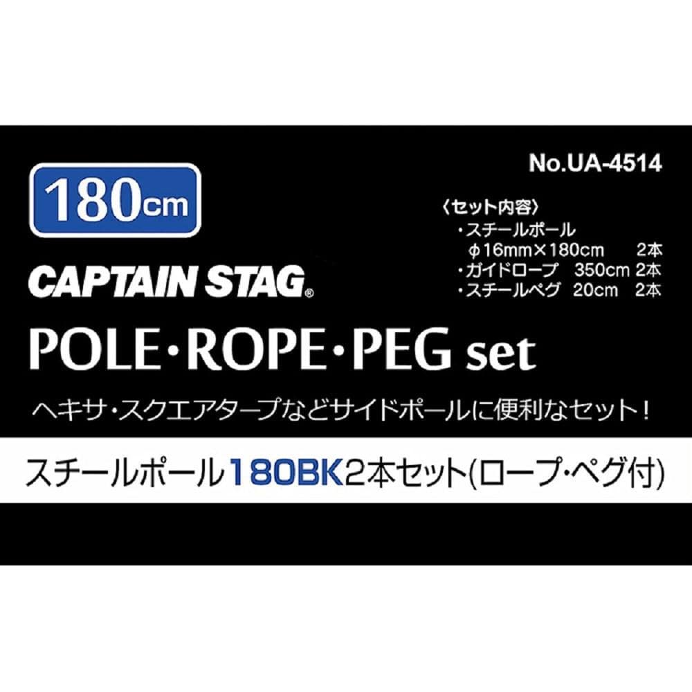 スチールポール180BK 2本セット（ロープ･ペグ付）　UA-4514