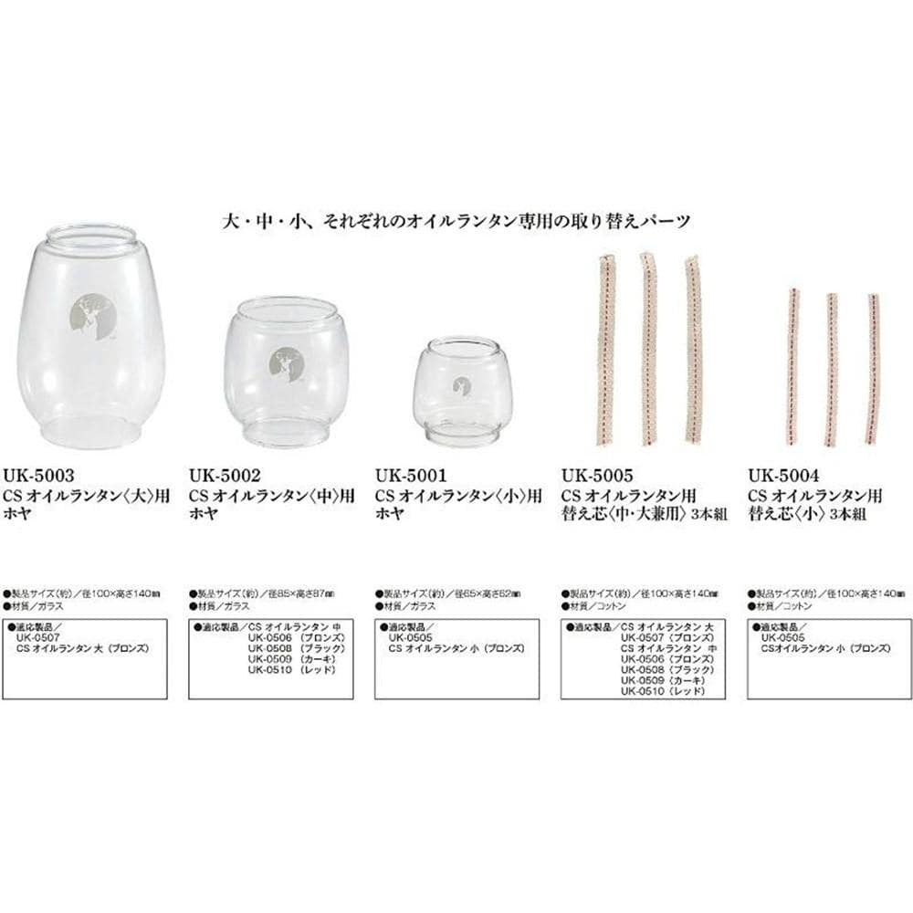 CS オイルランタン＜中＞用ホヤ UK-5002