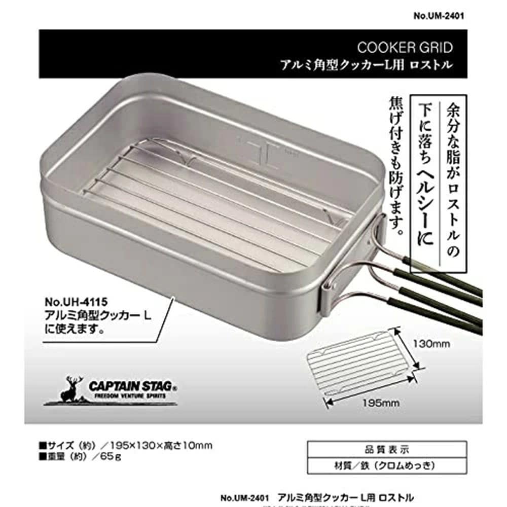 アルミ角型クッカーL用 ロストル UM-2401 UM-2401