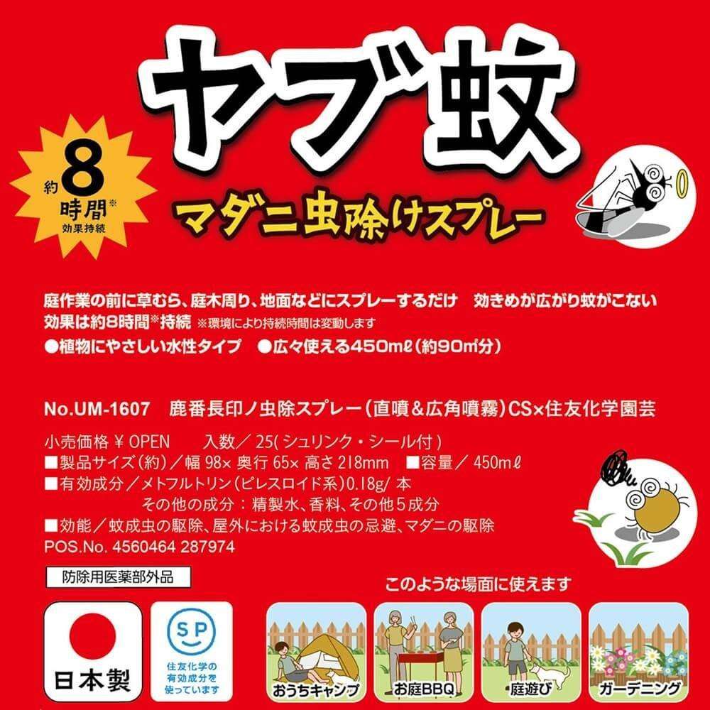 鹿番長印ノ虫除スプレー(直噴＆広角噴霧) CS×住友化学園芸 UM-1607 虫除スプレー（直噴＆広角噴霧）