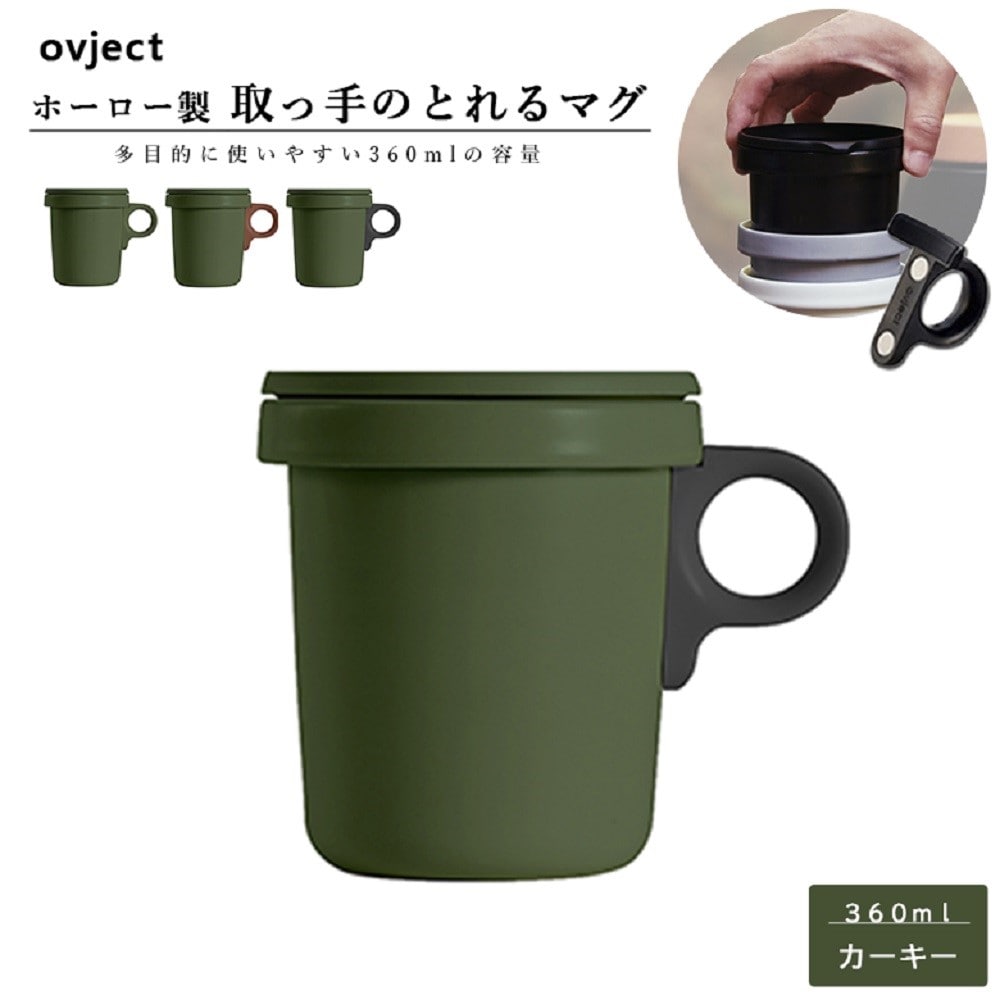 ovject　ほうろうフックマグ 360ml カーキブラック　Ｏ－ＥＦＭ－ＫＨＢＫ カーキブラック