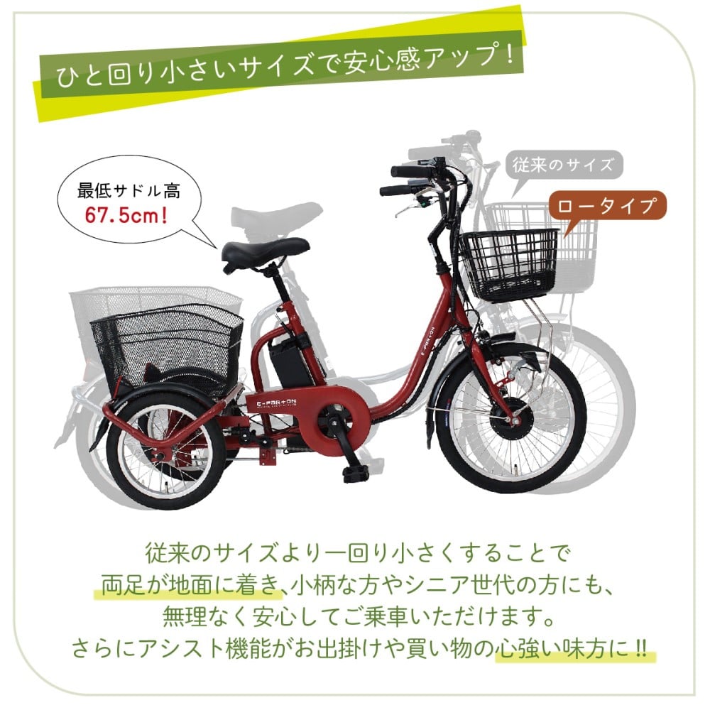 e-parton(イーパートン)ロータイプ電動アシスト三輪自転車　【BEPN18】 ブリックレッド（マット）