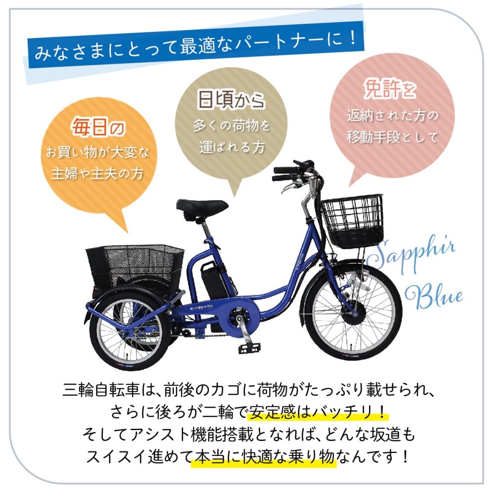 e-parton(イーパートン) 電動アシスト三輪自転車SB 【BEPN20SB】(サファイアブルー):  カー・自転車・レジャー|ホームセンターコーナンの通販サイト