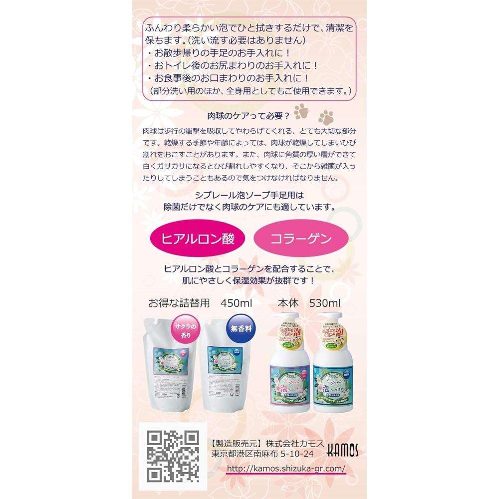 カモス　シプレール　泡ソープ手足用（ペット用）　無香料　詰替 詰替