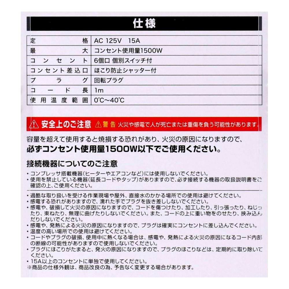 丈夫なコードの個別スイッチ付タップ AC6個口1m ホワイト AC6個口1m