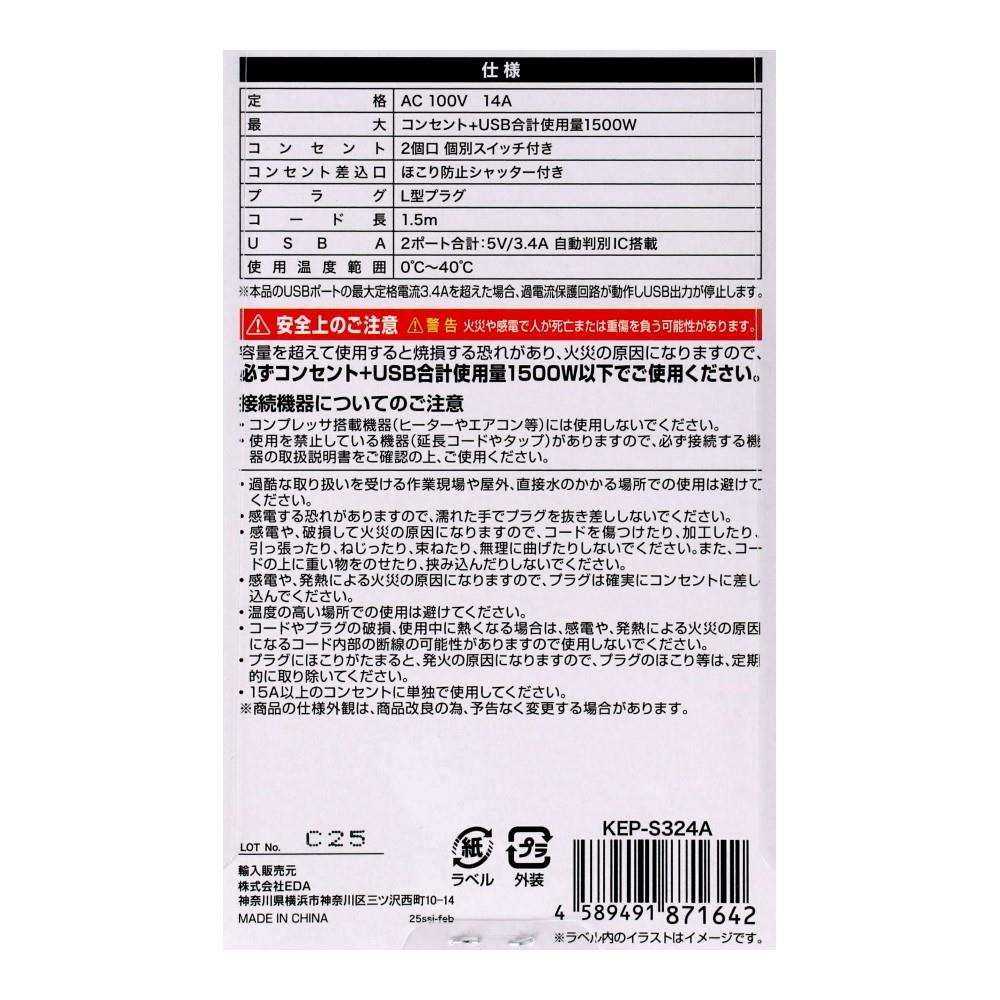 ＵＳＢ個別スイッチタップ　ＡＣ２個口＋ＵＳＢ－Ａ２個口　黒　ＫＥＰ－Ｓ３２４Ａ