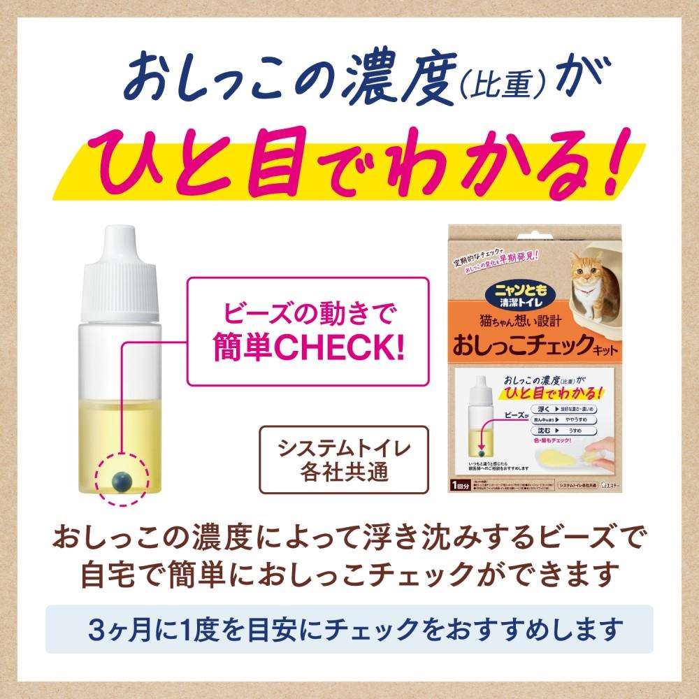 エステー　ニャンとも清潔トイレ　おしっこチェックキット