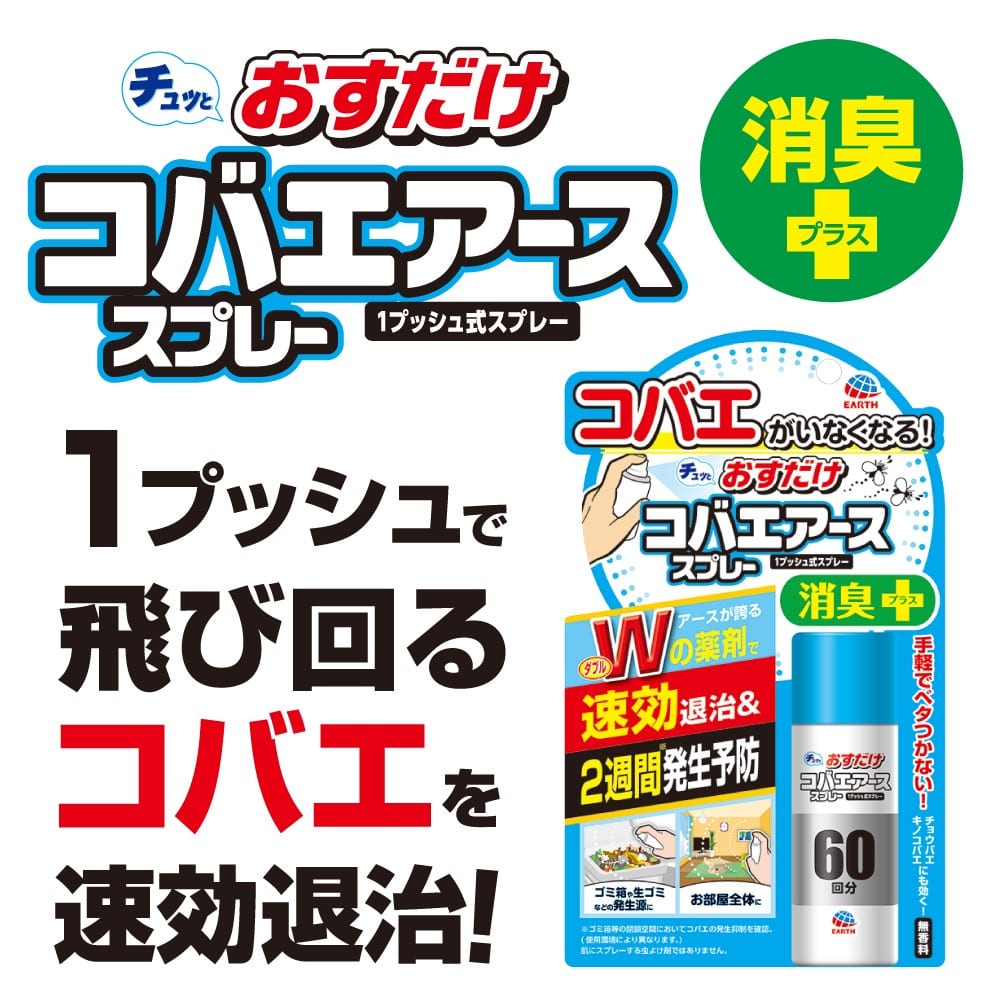 アース製薬 おすだけコバエアーススプレー 60回分