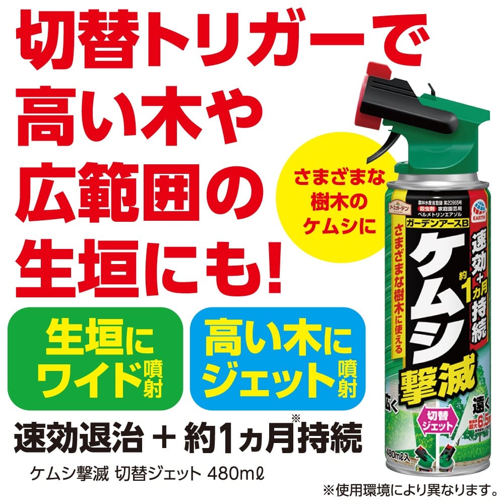 アース製薬 (アースガーデン)  ケムシ撃滅 切替ジェット 480mL【農薬（殺虫剤）】