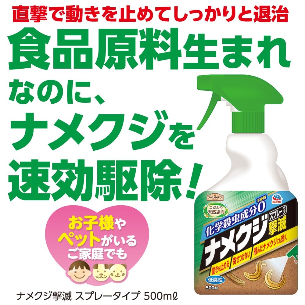 アース製薬 (アースガーデン)  ナメクジ撃滅 スプレータイプ 500mL