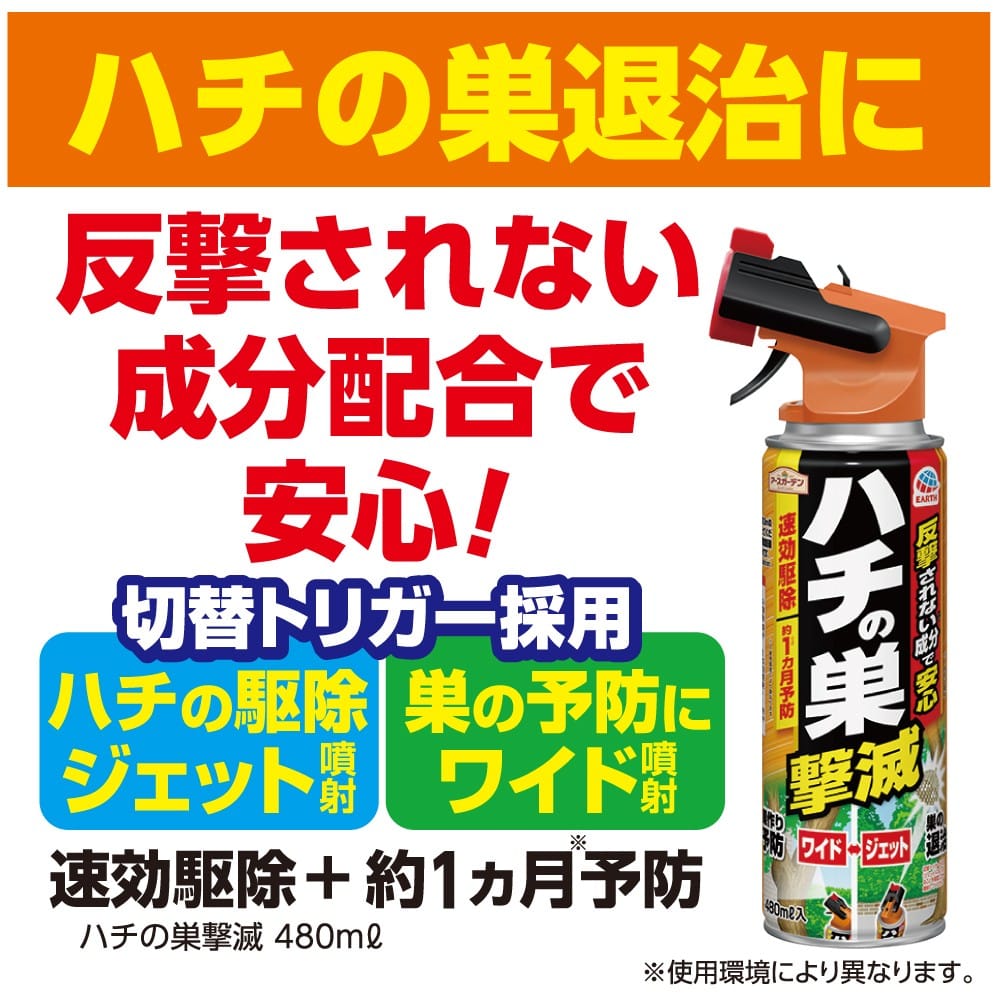 アース製薬 (アースガーデン)  ハチの巣撃滅 480mL