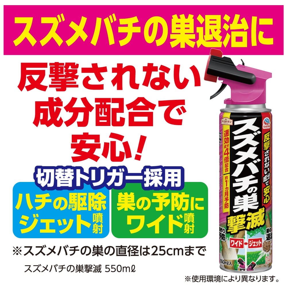 アース製薬 (アースガーデン)  スズメバチの巣撃滅 550mL