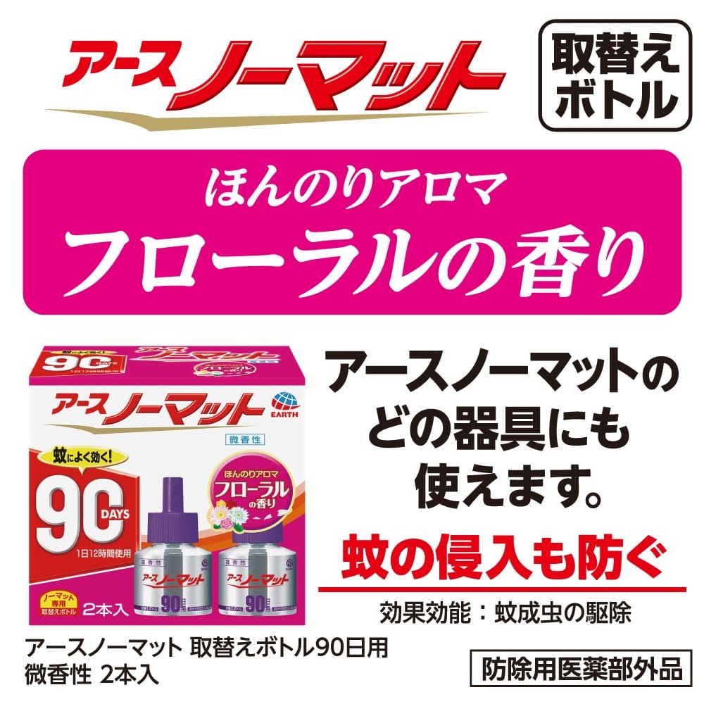 アース製薬 アースノーマット 取替えボトル90日用 微香性 2本入【防除用医薬部外品】　×30個セット 替　2本入　×30セット