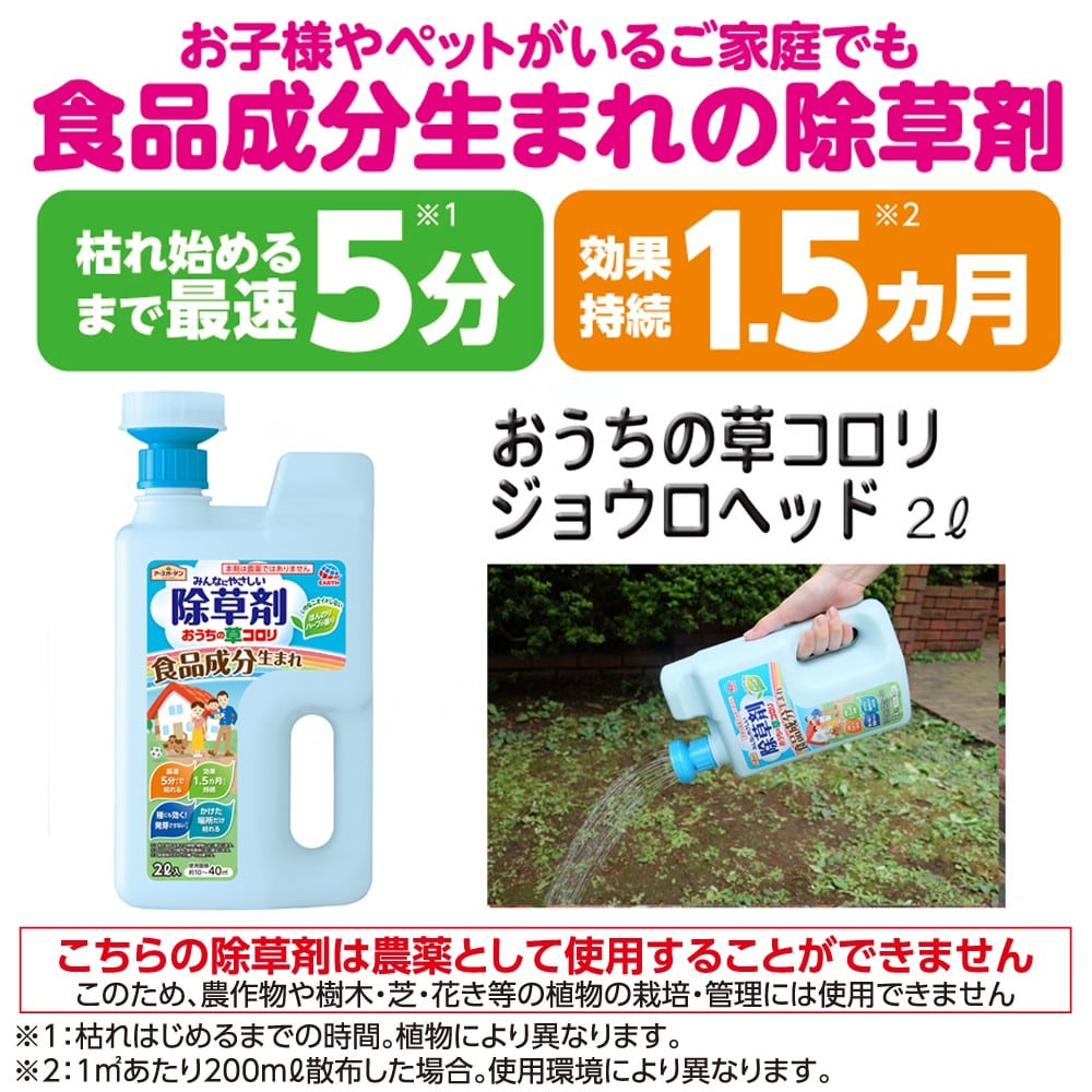 アース製薬 (アースガーデン)  おうちの草コロリ　ジョウロヘッド 2L 2リットル