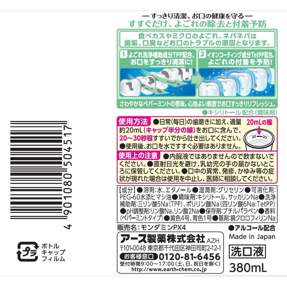 アース製薬 モンダミン ペパーミント 380mL