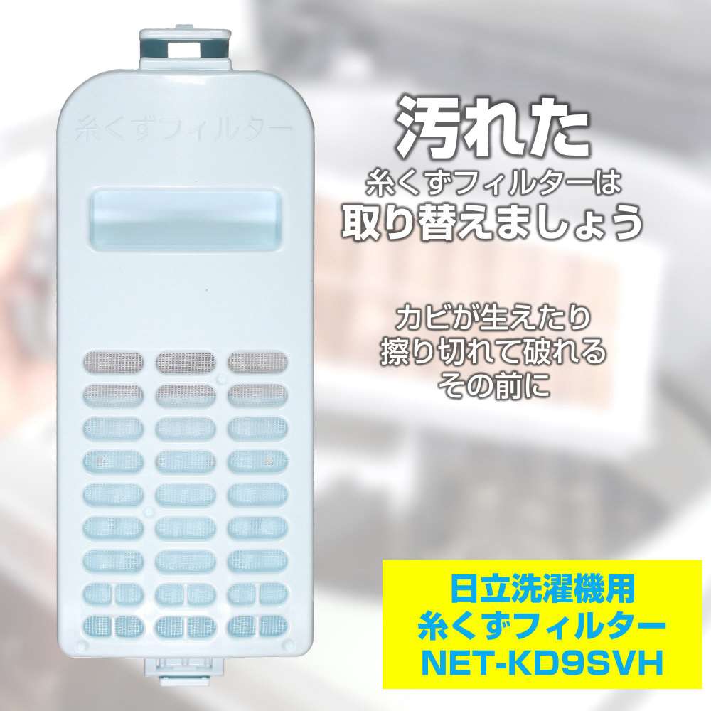 朝日電器　糸くずフィルター　ＮＥＴ－ＫＤ９ＳＶＨ