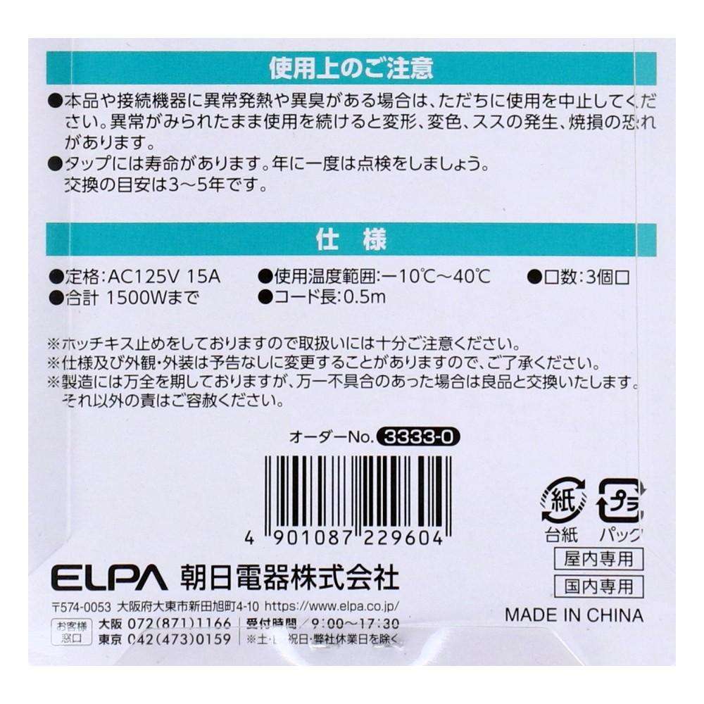 朝日電器 扉付タップ0.5m白AC3口 TAT-N0305W 0.5m
