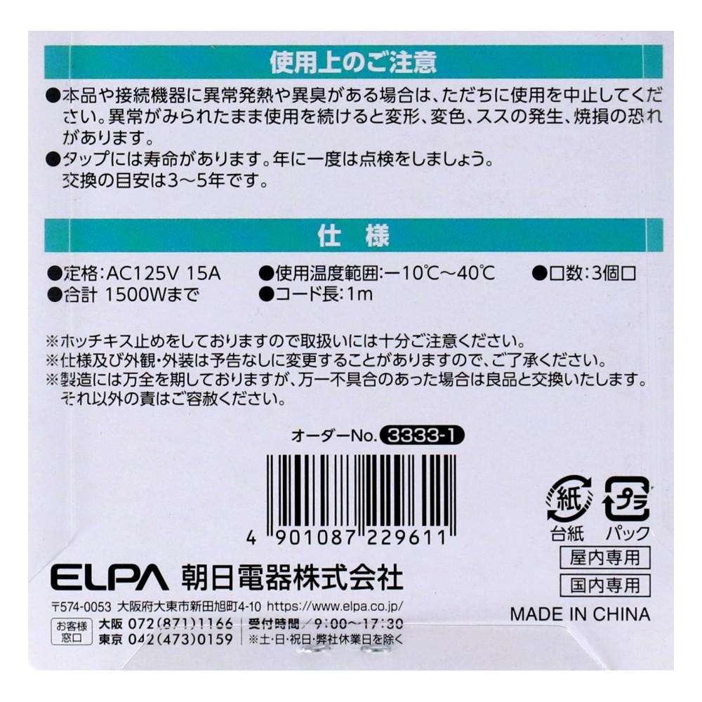 朝日電器 扉付タップ1m白AC3口 TAT-N0310W 1m