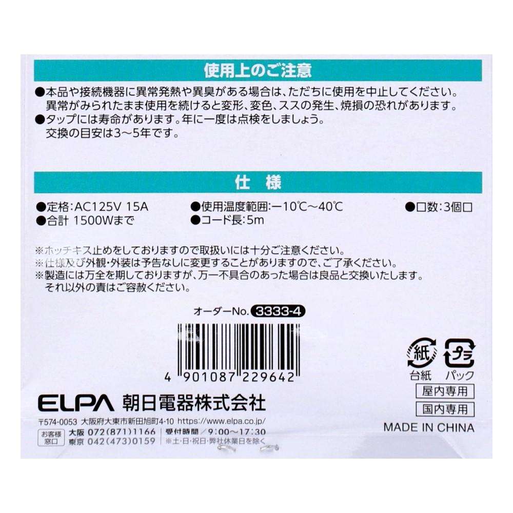 朝日電器 扉付タップ5m白AC3口 TAT-N0350W 5m