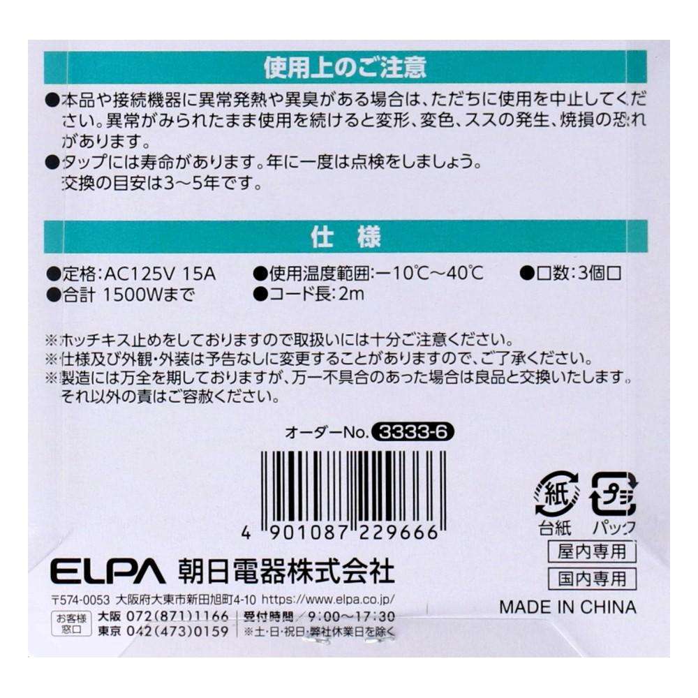 朝日電器 扉付タップ2m黒AC3口 TAT-N0320B 2m