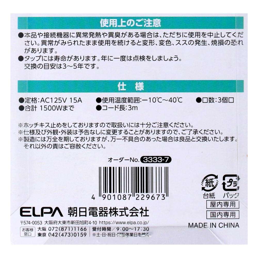 朝日電器 扉付タップ3m黒AC3口 TAT-N0330B 3m