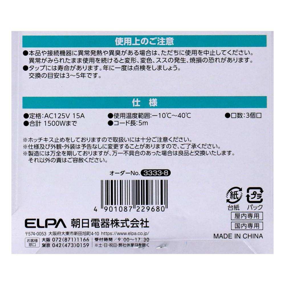 朝日電器 扉付タップ5m黒AC3口 TAT-N0350B 5m