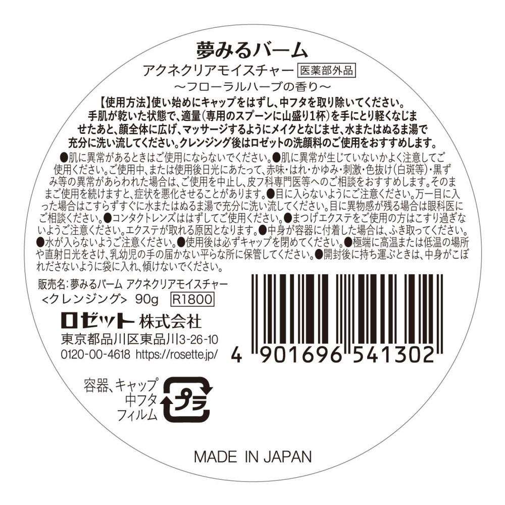 ロゼット 夢みるバームアクネクリアモイスチャー 90g
