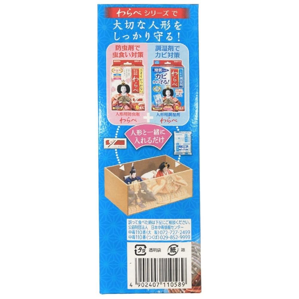 【アウトレット】白元アース　人形用調湿剤　わらべ５包