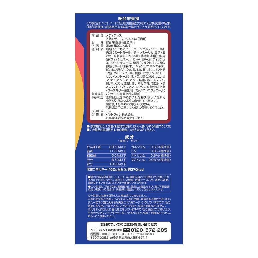 ペットライン　メディファス　７歳フィッシュ味３ｋｇ 7歳から