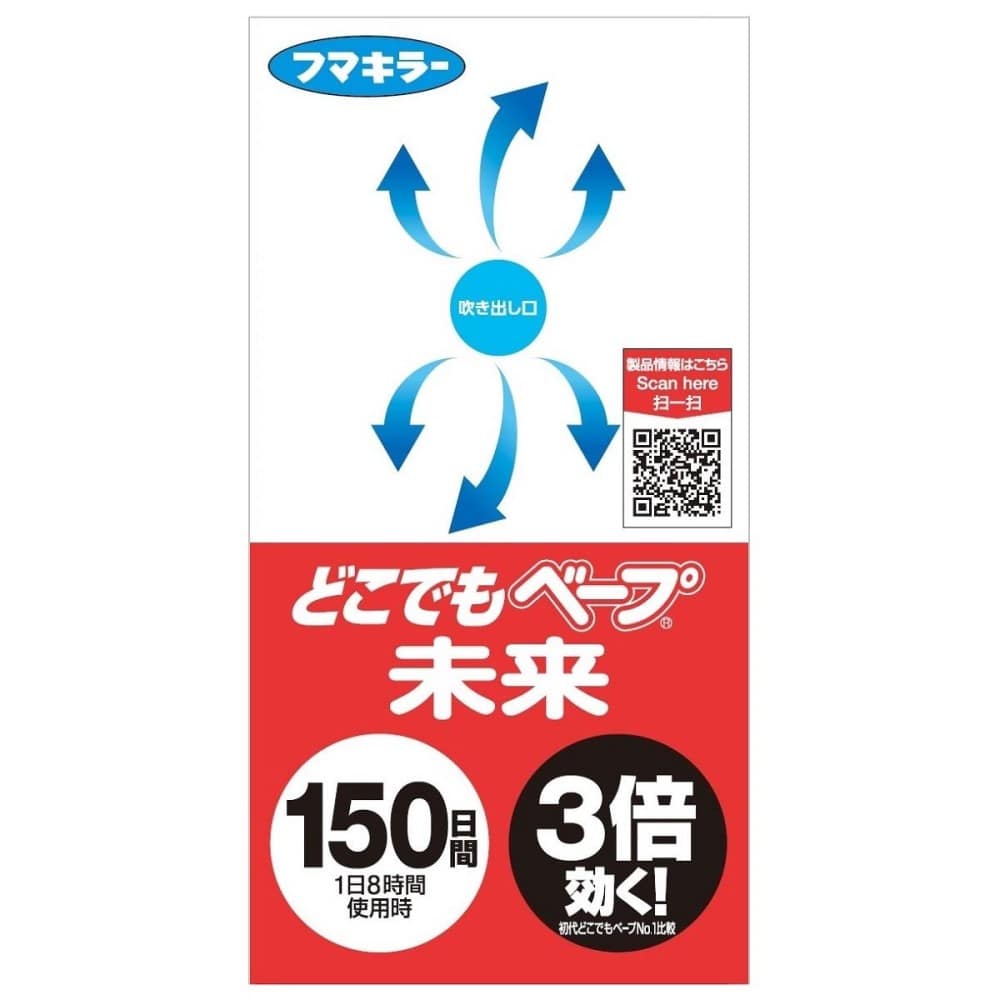 フマキラー　どこでもベープ未来　１５０日セット