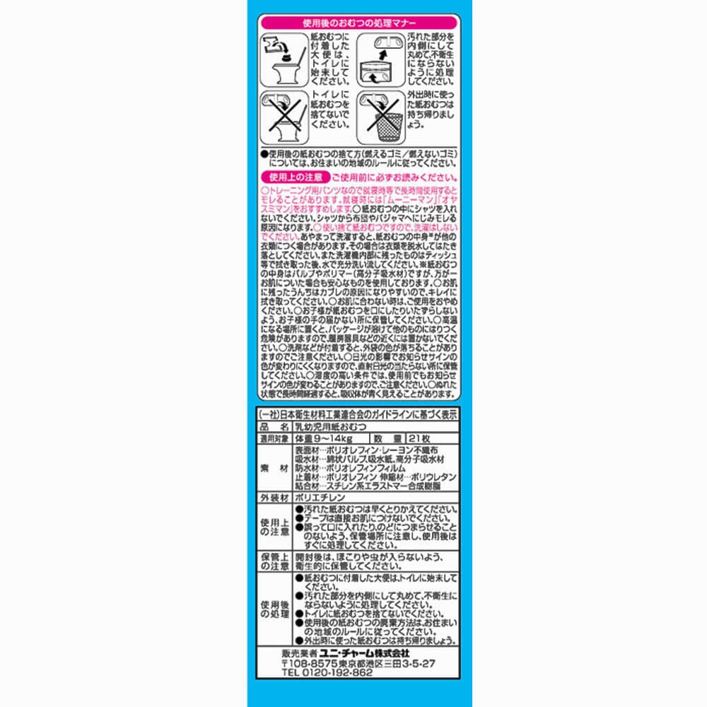 ユニ・チャーム トレパンマン L（9～14ｋｇ）男の子 21枚(L 男の子 21枚): ヘルスケア・ベビー・介護|ホームセンターコーナンの通販サイト