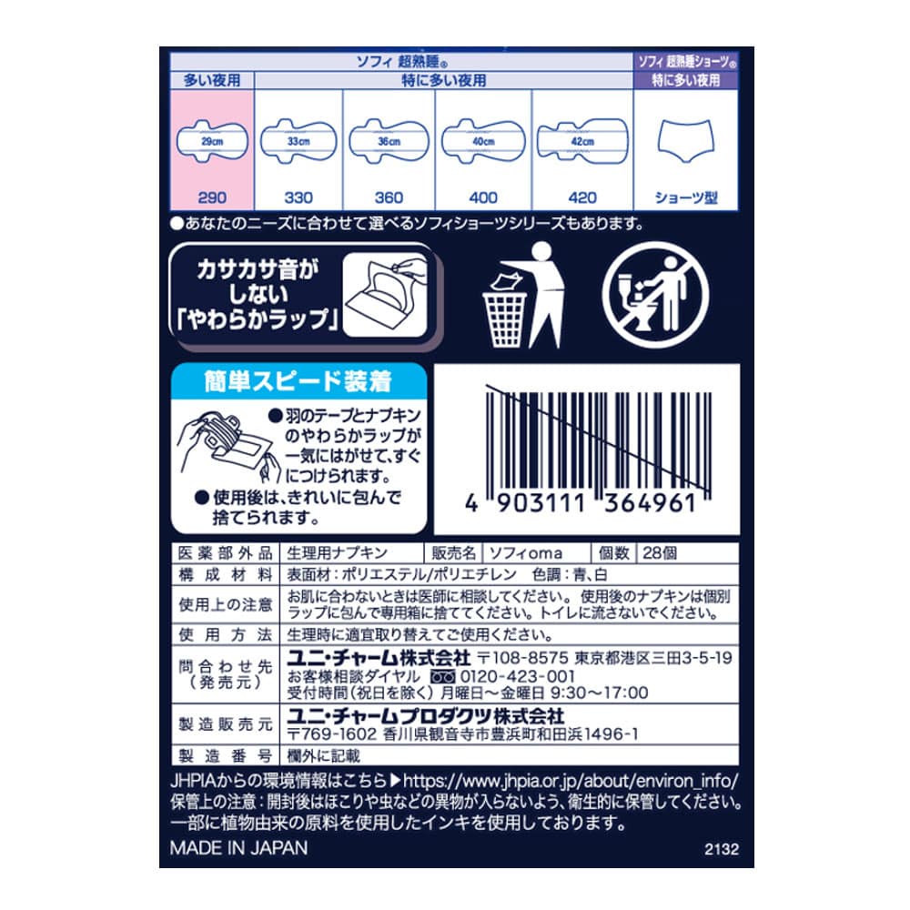 ユニ・チャーム　ソフィ超熟睡ガード　２９０　２８枚 ２９０　２８枚