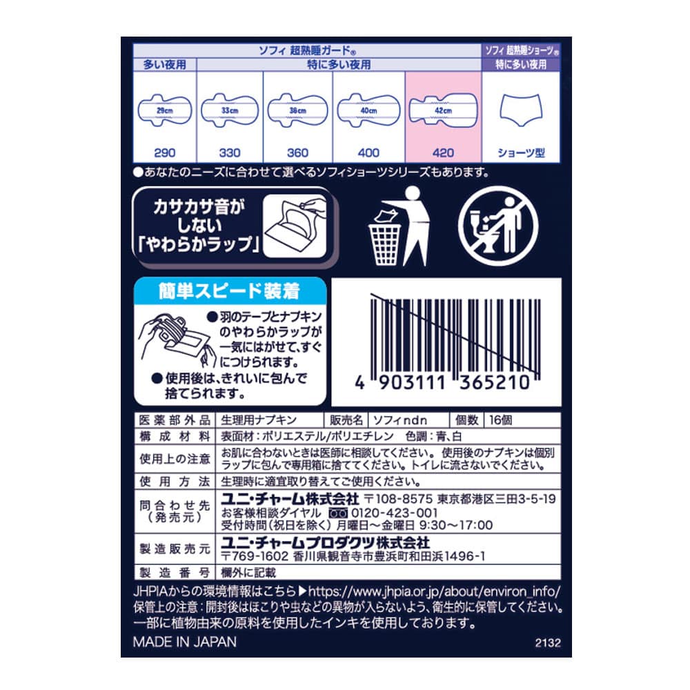 ユニ・チャーム　ソフィ超熟睡ガード　ワイドＧ４２０　１６枚 ワイドＧ４２０　１６枚