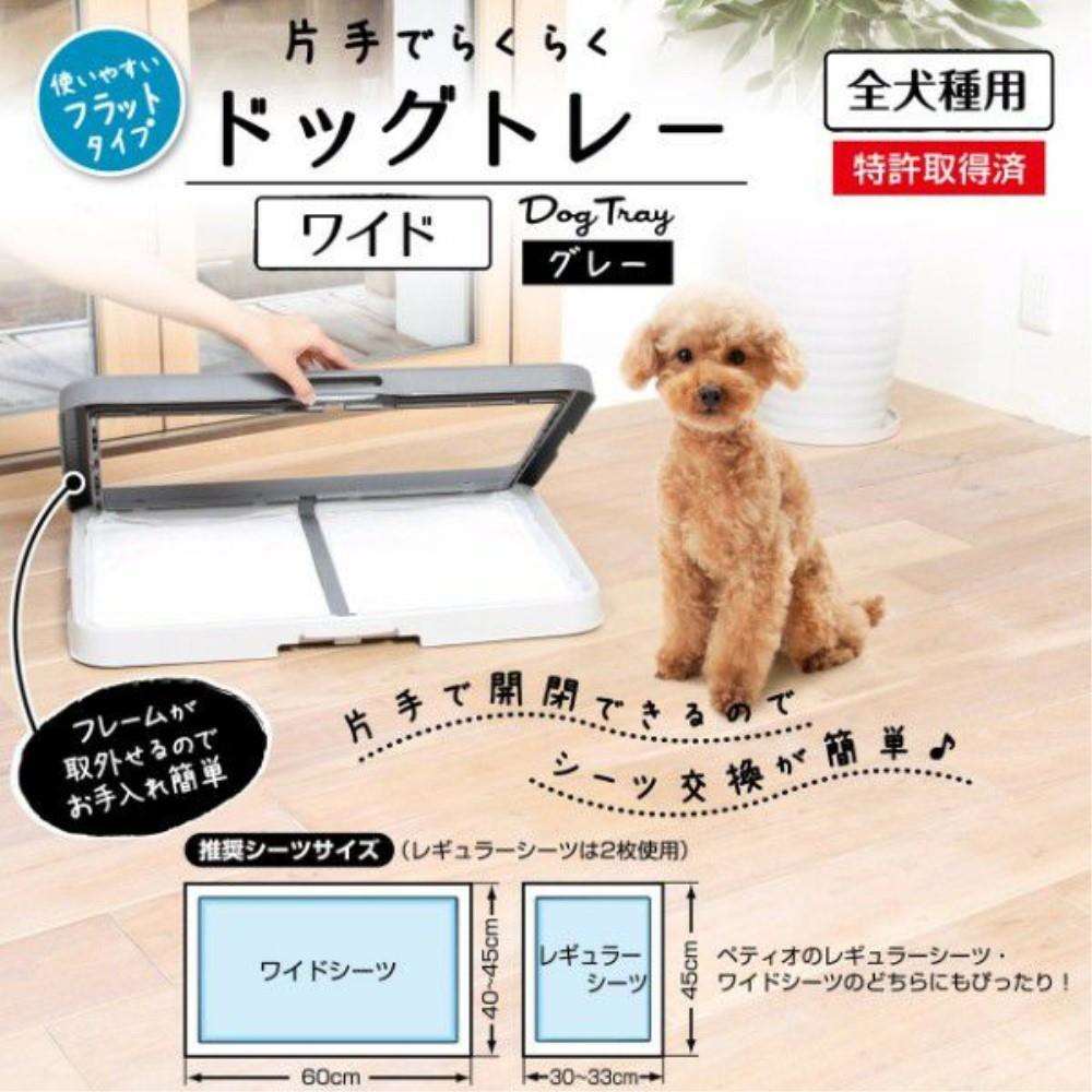 ペティオ　片手でらくらく　ドッグトレー　グレー　ワイド