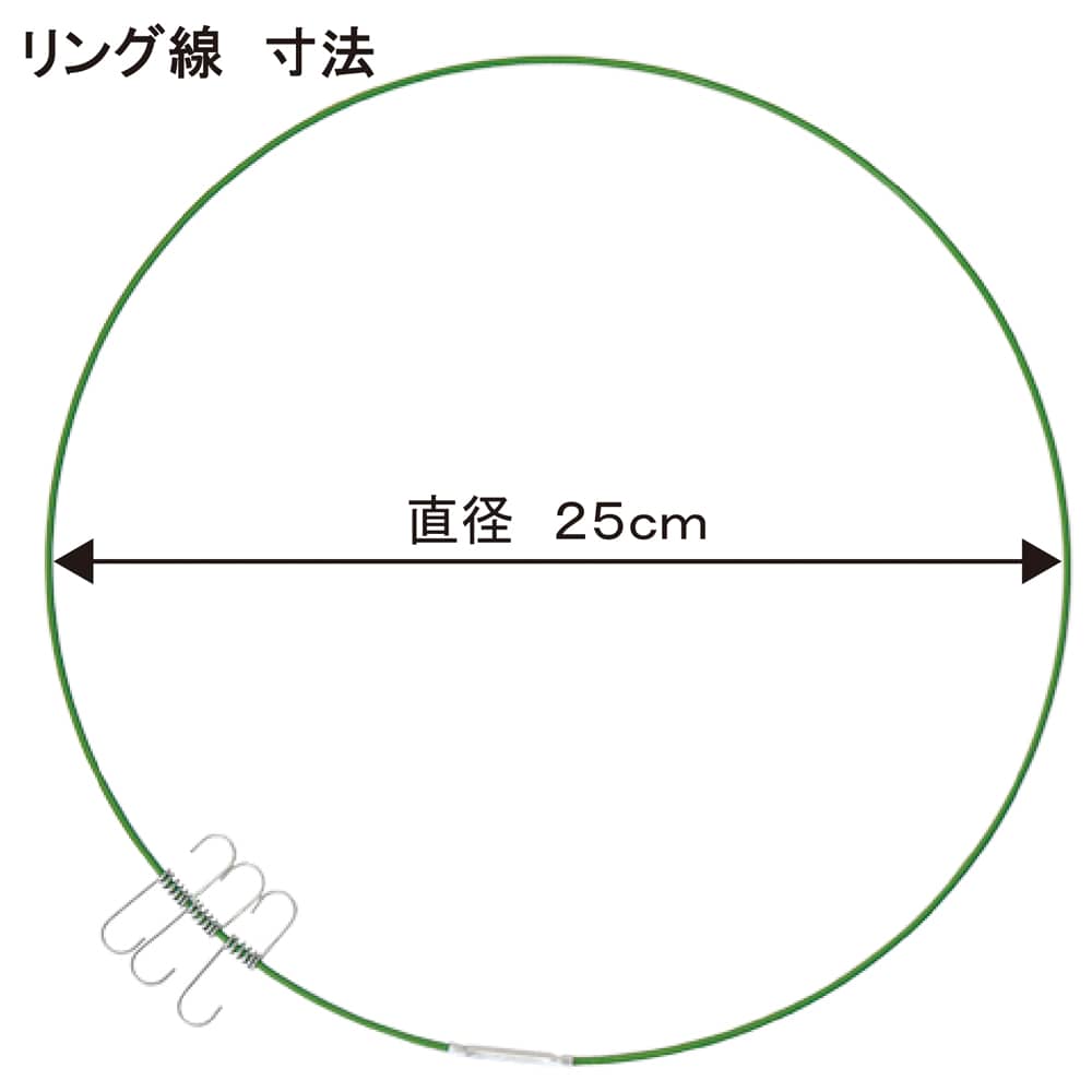 リング線　３個入 ８ｍｍ支柱用　直径２５ｃｍ 25ｃｍ