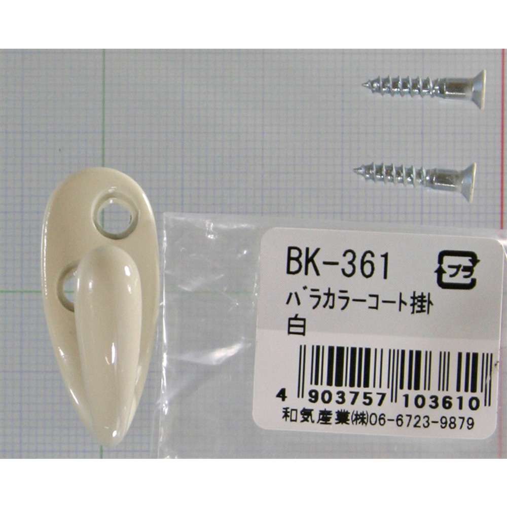 カラーコート掛　ＢＫ－３６１　白 ホワイト