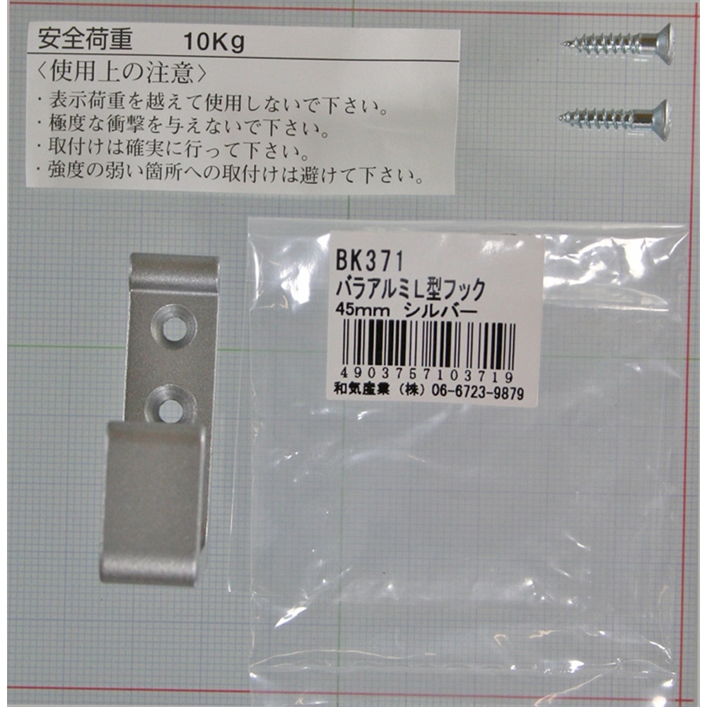 アルミＬ型フック　ＢＫ－３７１　４５ＭＭ　銀 45ｍｍ シルバー