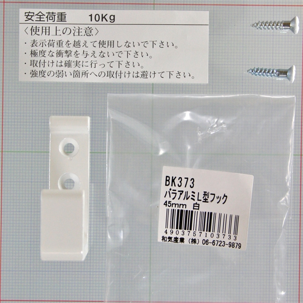 アルミＬ型フック　ＢＫ－３７３　４５ＭＭ　白 45ｍｍ ホワイト