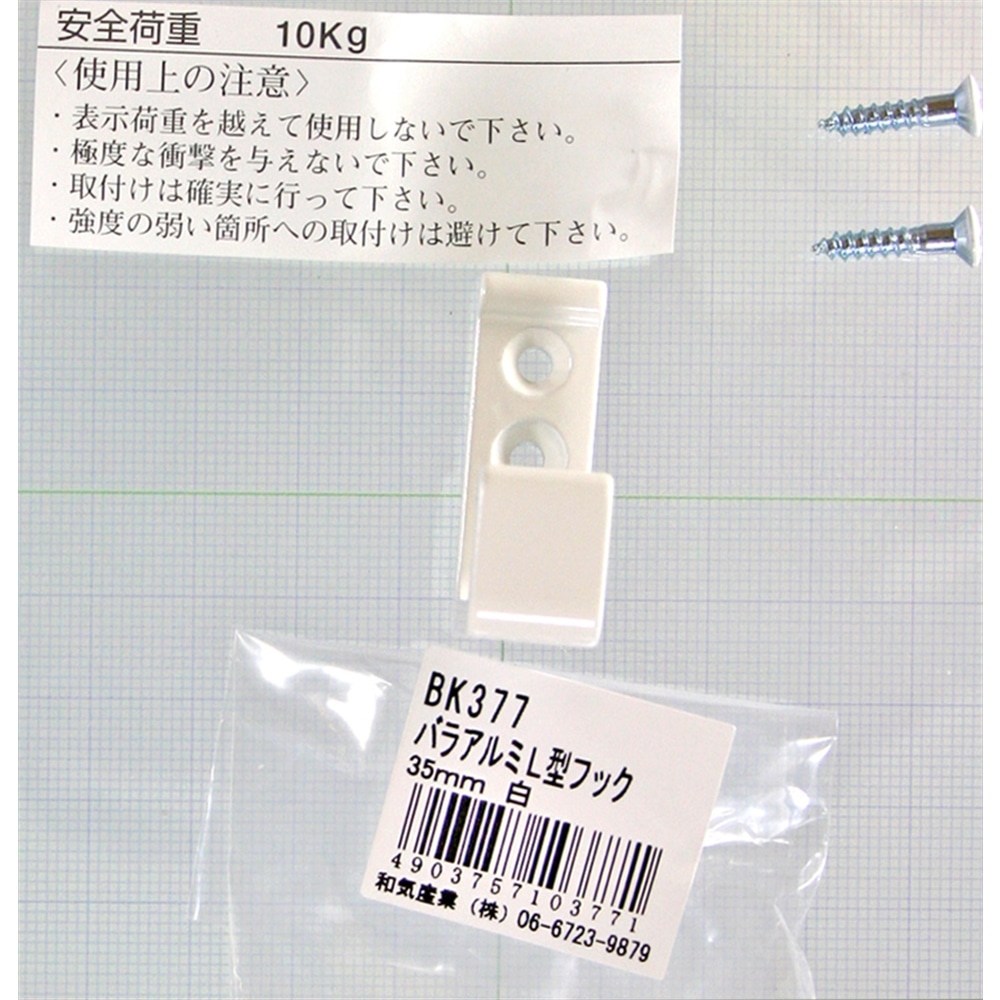 アルミＬ型フック　ＢＫ－３７７　３５ＭＭ　白 35ｍｍ ホワイト