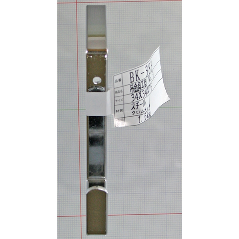 吊金具　Ｚ型　ＢＫ－３８３　３４×３４×７５ＭＭ ３４×３４×７５ＭＭ