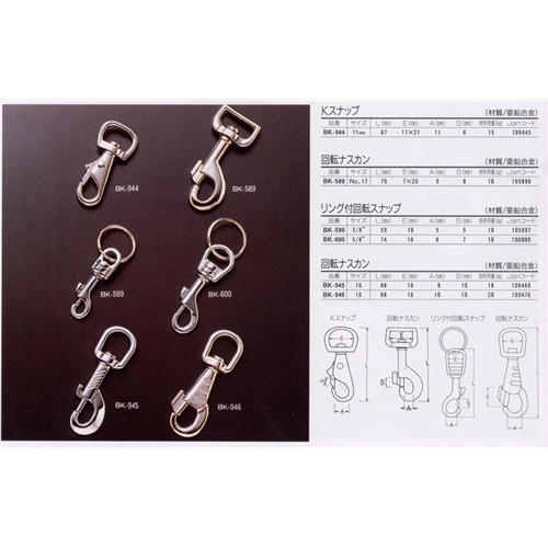 リング付回転スナップ　ＢＫ－５９９　３／８インチ